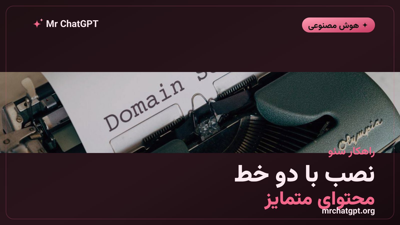 راهکارهای عملی سئو برای صاحبان سایت پس از خلاصه‌های هوشمند