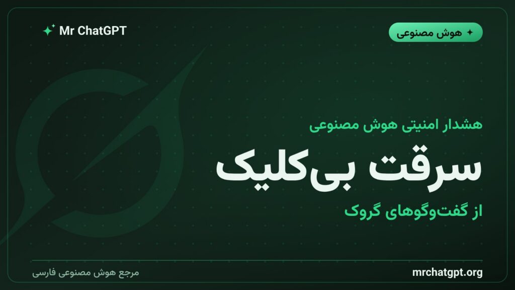 هشدار امنیتی درباره حمله بیکلیک به چتبات گروک و سرقت تاریخچه گفتوگوی کاربران