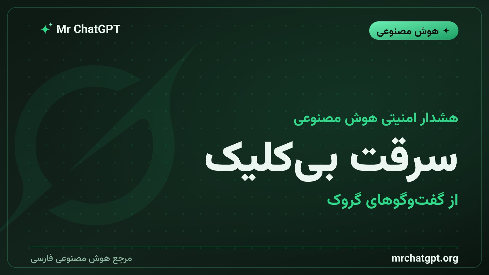 هشدار امنیتی درباره حمله بیکلیک به چتبات گروک و سرقت تاریخچه گفتوگوی کاربران