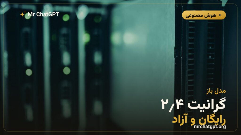 معرفی خانواده مدل‌های گرانیت ۴٫۲ آی‌بی‌ام با لایسنس آزاد