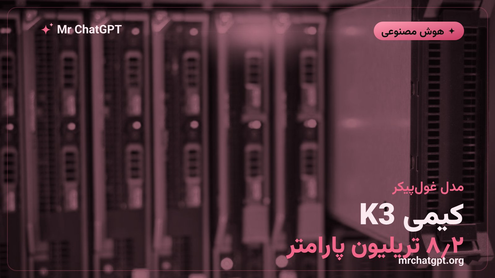 مدل کیمی K3 با ۲٫۸ تریلیون پارامتر بزرگترین مدل با وزن باز