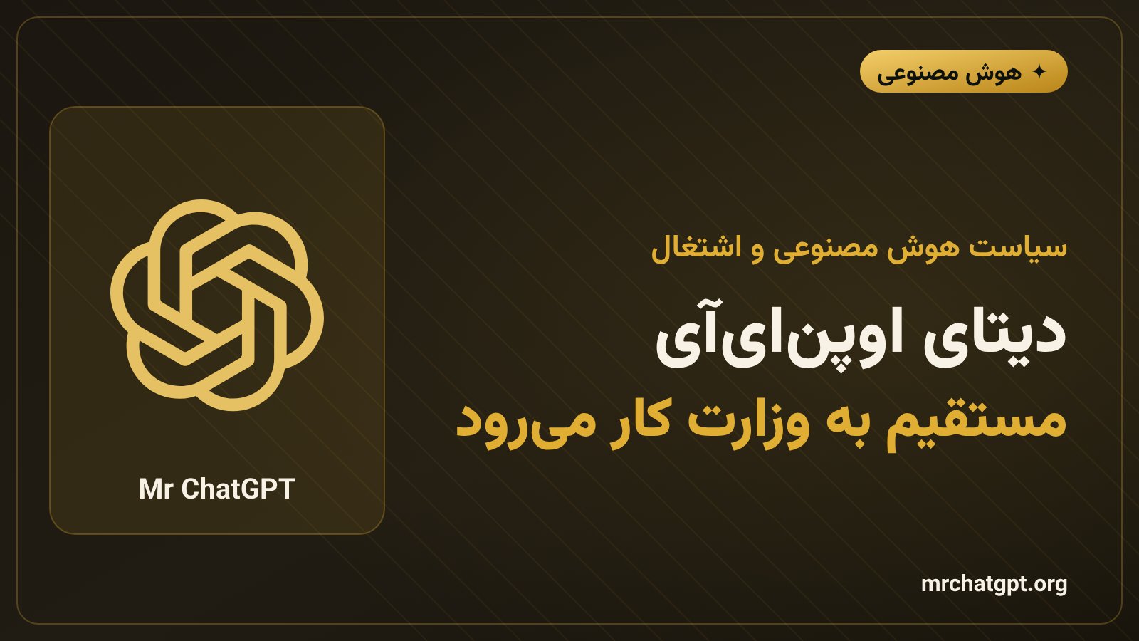 توافق دادهای وزارت کار آمریکا با اوپنایآی برای رصد اشتغال هوش مصنوعی