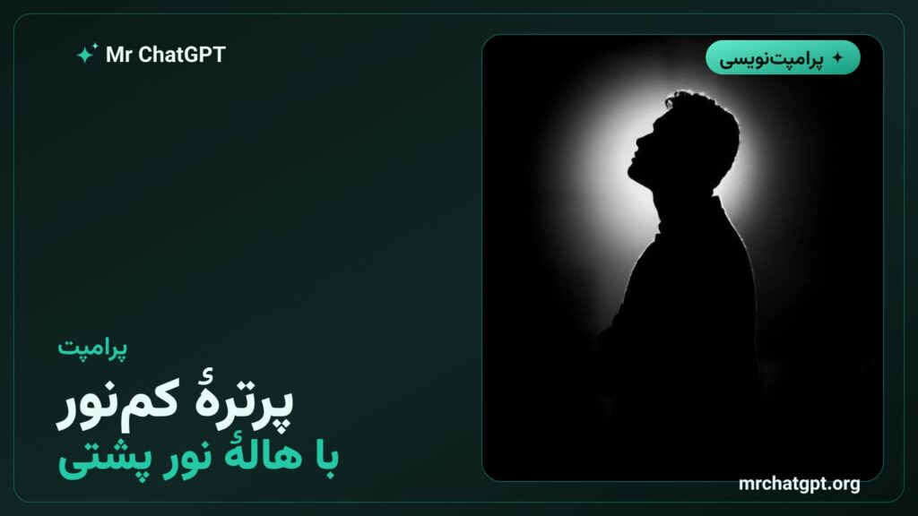 پرامپت ساخت پرترهٔ استودیویی کمنور با هالهٔ نور پشتی