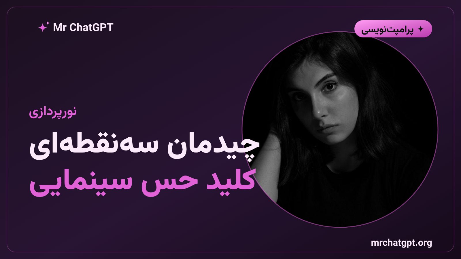 چیدمان نور سهنقطهای در عکاسی پرتره کمنور