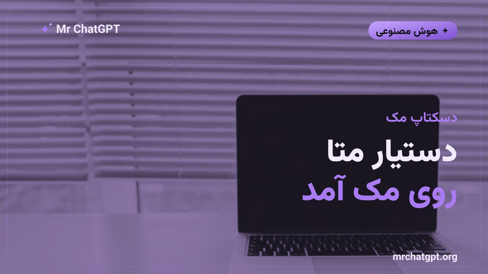 اپلیکیشن مک متا؛ دستیاری که صفحه‌نمایش شما را می‌بیند