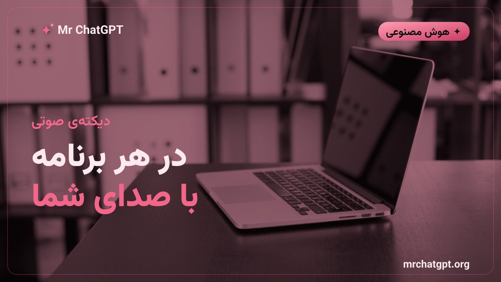 دیکتهی صوتی سراسری اپلیکیشن متا در تمام برنامههای مک