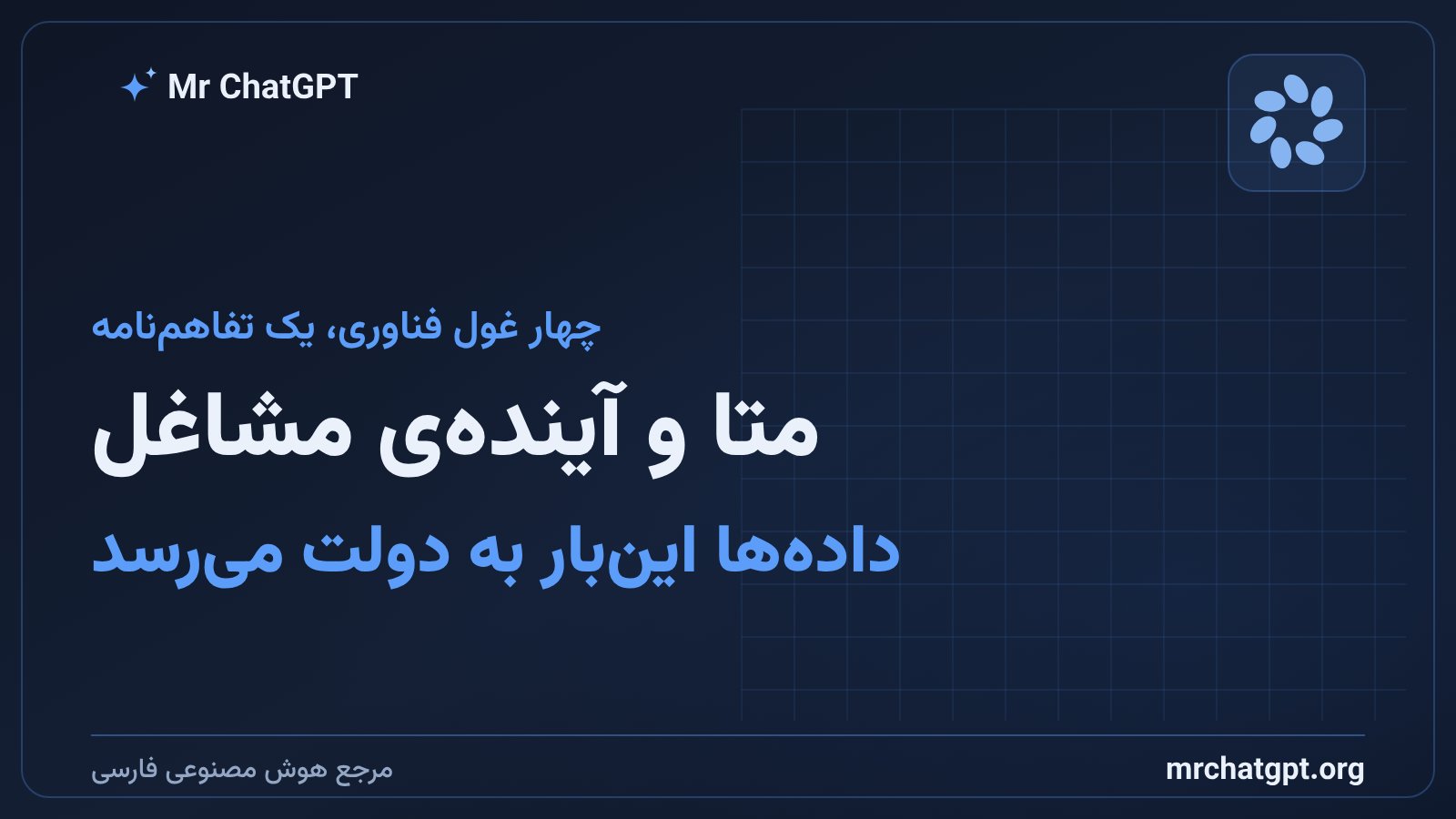 متا و آمازون در کنار اوپنایآی و گوگل دادههای اشتغال هوش مصنوعی را با دولت آمریکا سهیم میشوند
