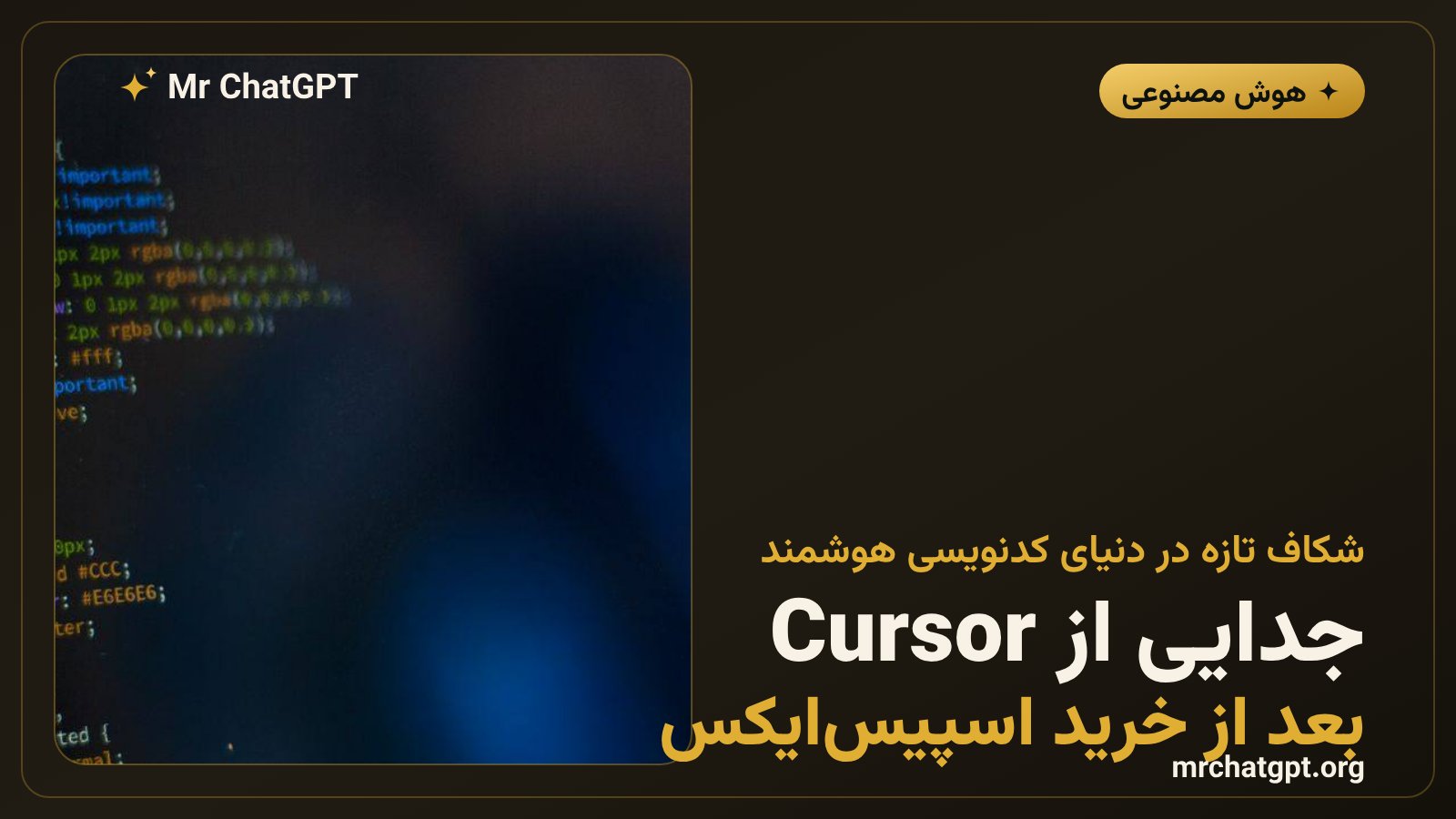 پایان همکاری OpenAI و Cursor بعد از خرید اسپیسایکس؛ خبر هوش مصنوعی