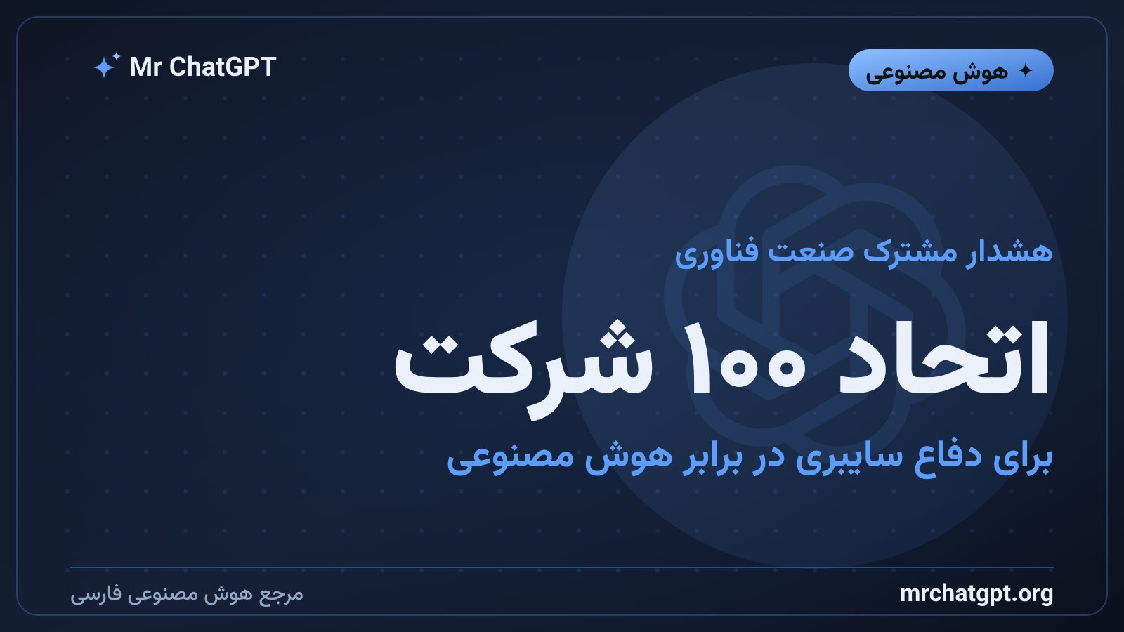 بیانیه مشترک شرکت‌های هوش مصنوعی از جمله OpenAI برای دفاع سایبری