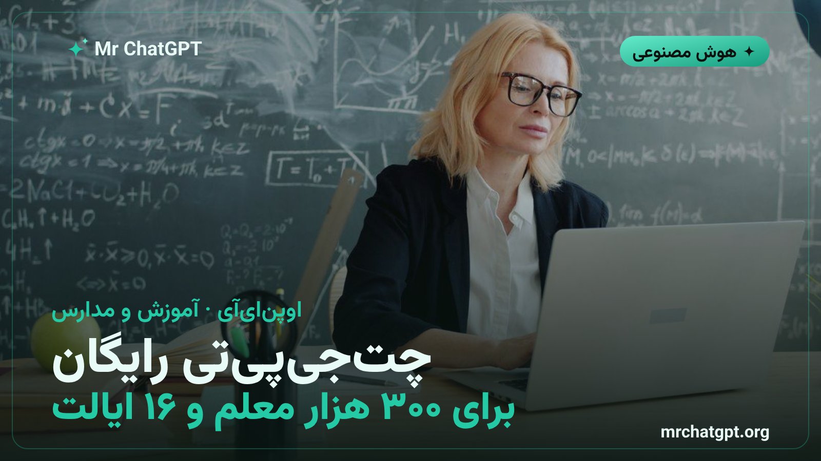 گسترش دسترسی رایگان چت‌جی‌پی‌تی برای معلمان مدارس آمریکا توسط اوپن‌ای‌آی