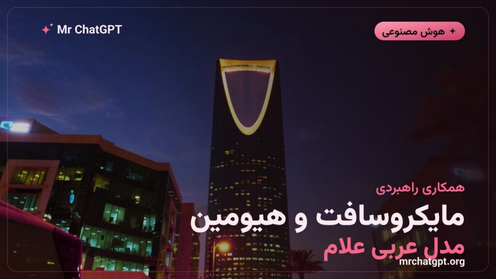 همکاری مایکروسافت و هیومین برای عرضه مدل زبانی عربی علام