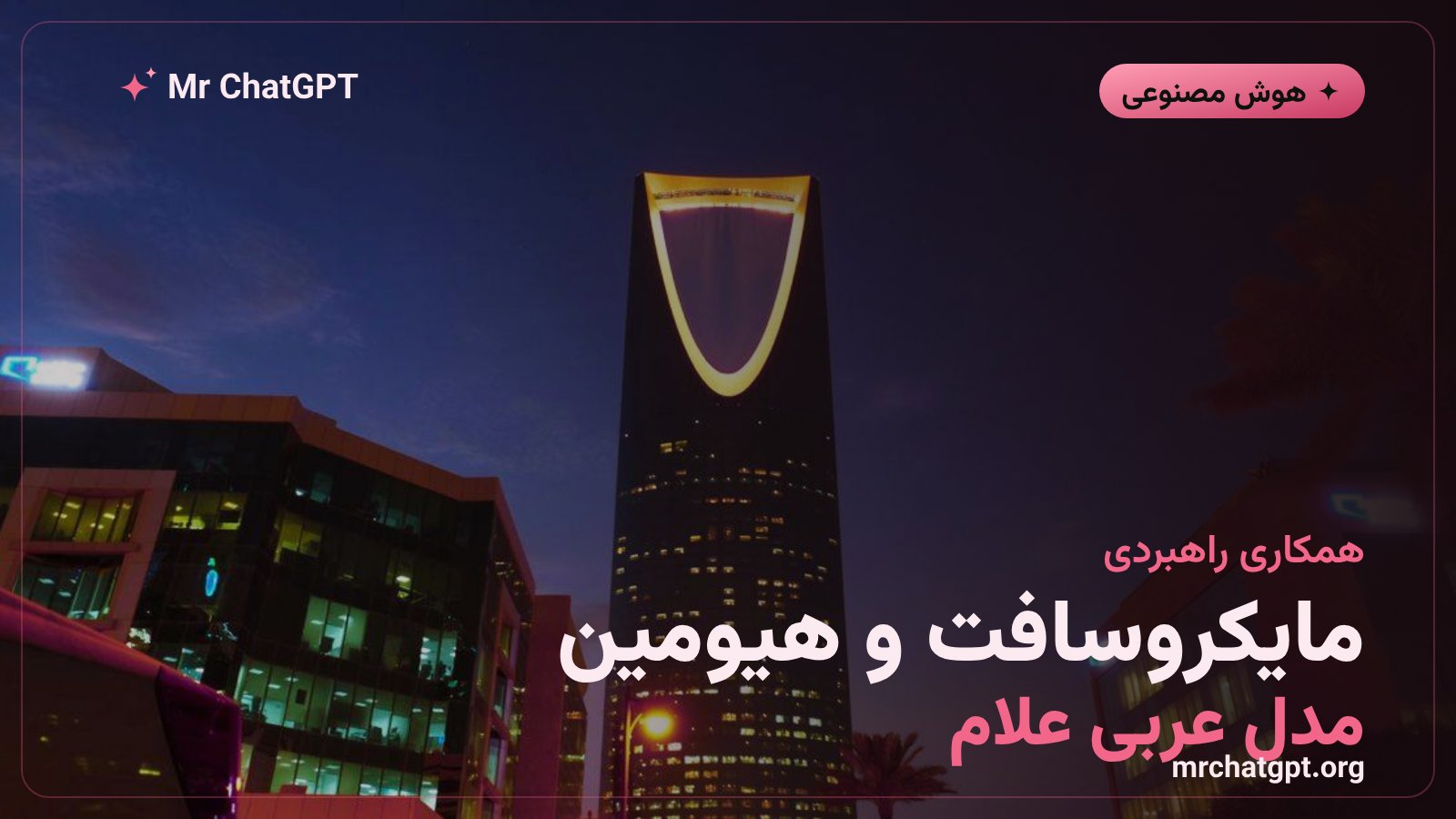 همکاری مایکروسافت و هیومین برای عرضه مدل زبانی عربی علام