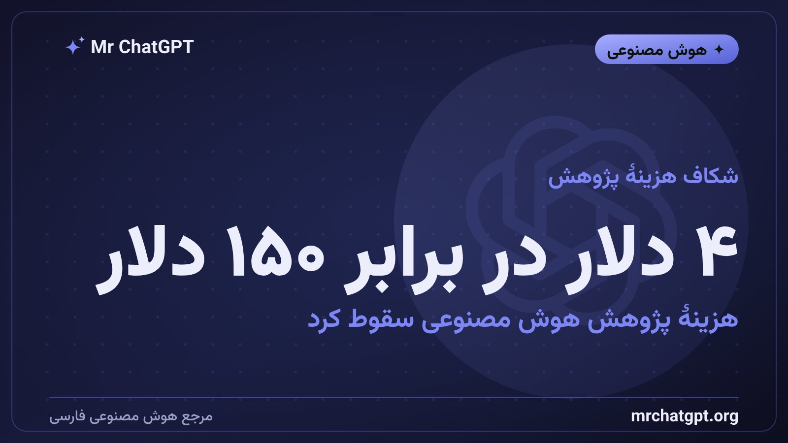 مقایسهٔ هزینهٔ ساعتی پژوهشگر هوش مصنوعی انسانی و خودکار