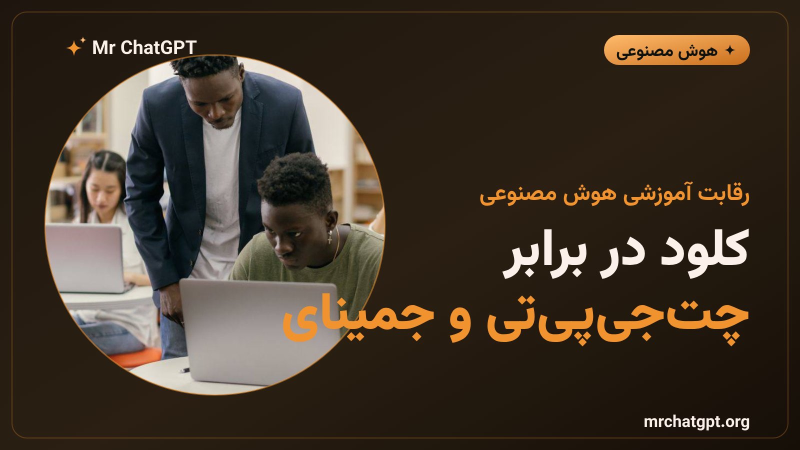پوستر خبری رقابت کلود، چت‌جی‌پی‌تی و جمینای برای تسخیر بازار هوش مصنوعی آموزشی مدارس