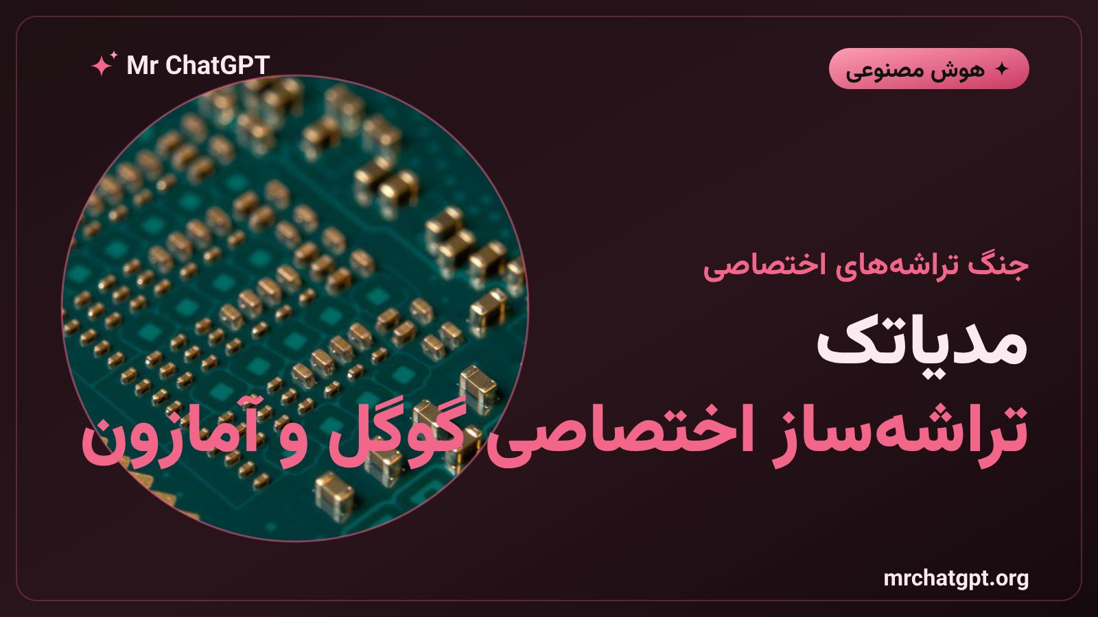 مدیاتک با فناوری NVLink Fusion انویدیا تراشه‌های اختصاصی هوش مصنوعی می‌سازد