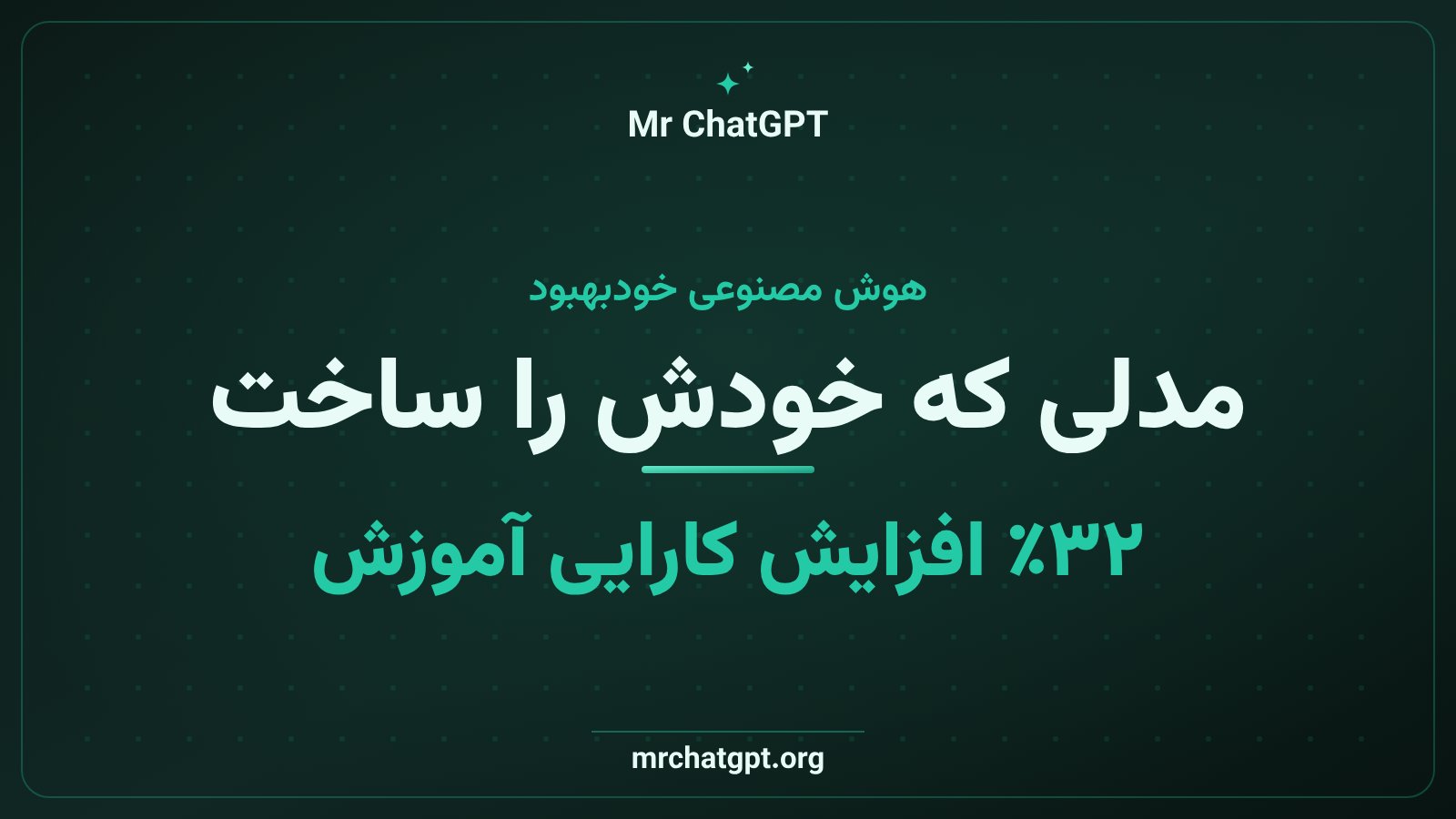 تصویرسازی از نقش مدل هوش مصنوعی Hy4 در بهینهسازی سامانهی آموزشی و افزایش ۳۲ درصدی کارایی