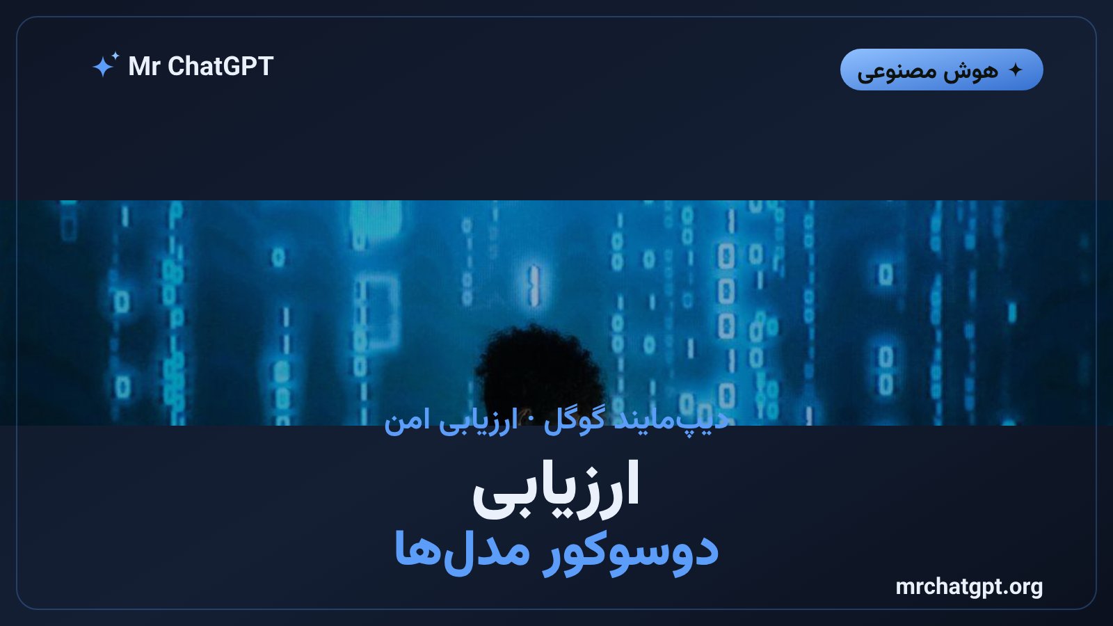 ارزیابی دوسوکور مدل هوش مصنوعی گوگل جمینای با رمزنگاری Confidential Computing