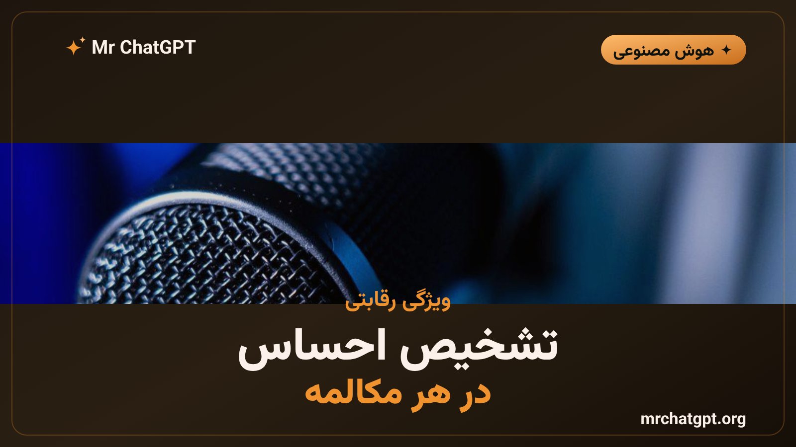 مقایسه دقت رونویسی صدا به متن مدل جمینای گوگل با ویسپر اوپنایآی