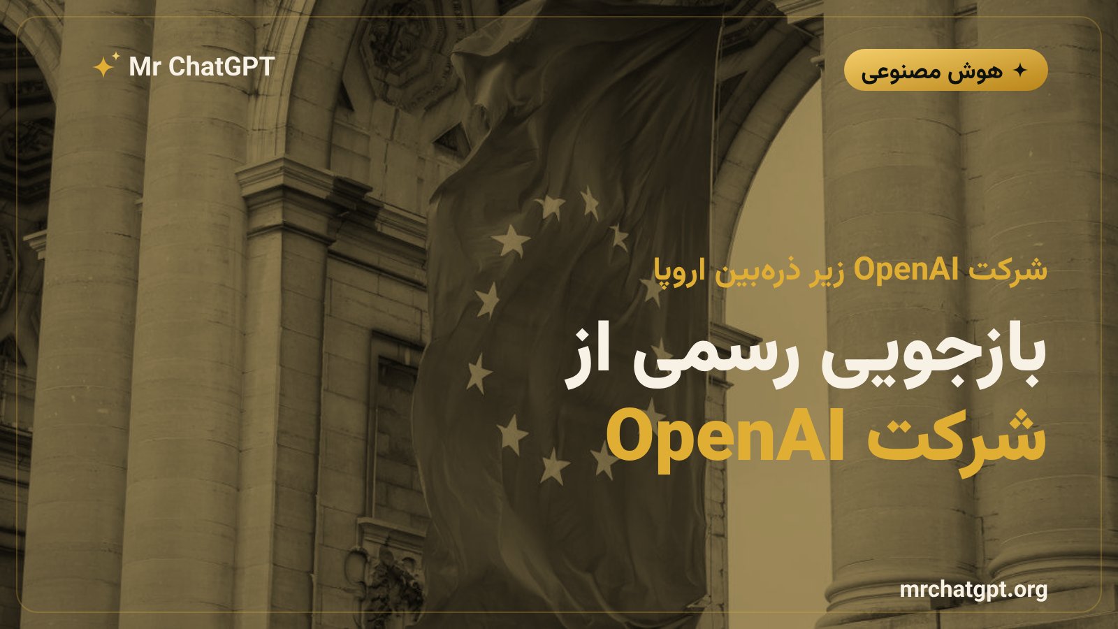 نماد شرکت OpenAI در کنار پرچم اتحادیه اروپا؛ خبر درخواست رسمی اطلاعات دفتر هوش مصنوعی اروپا از OpenAI