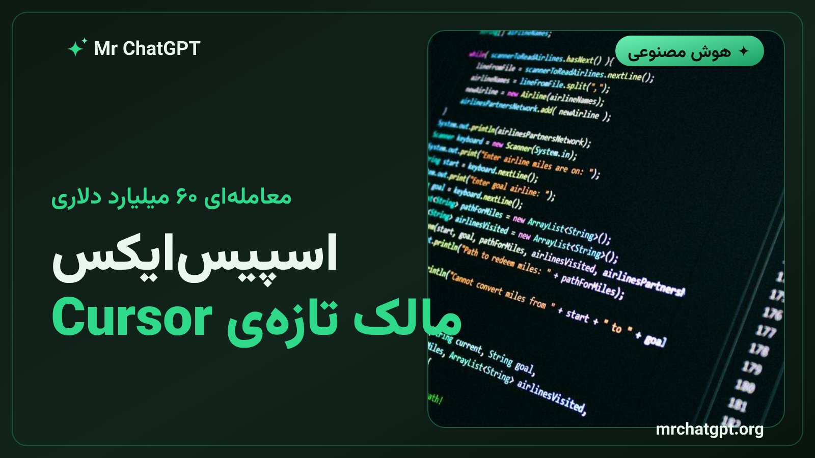 خرید ۶۰ میلیارد دلاری Cursor توسط اسپیسایکس ایلان ماسک