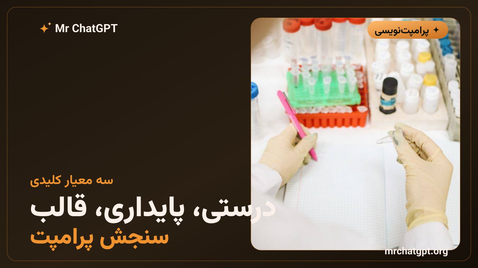 سه معیار اصلی برای سنجش کیفیت یک پرامپت: درستی، پایداری و رعایت قالب