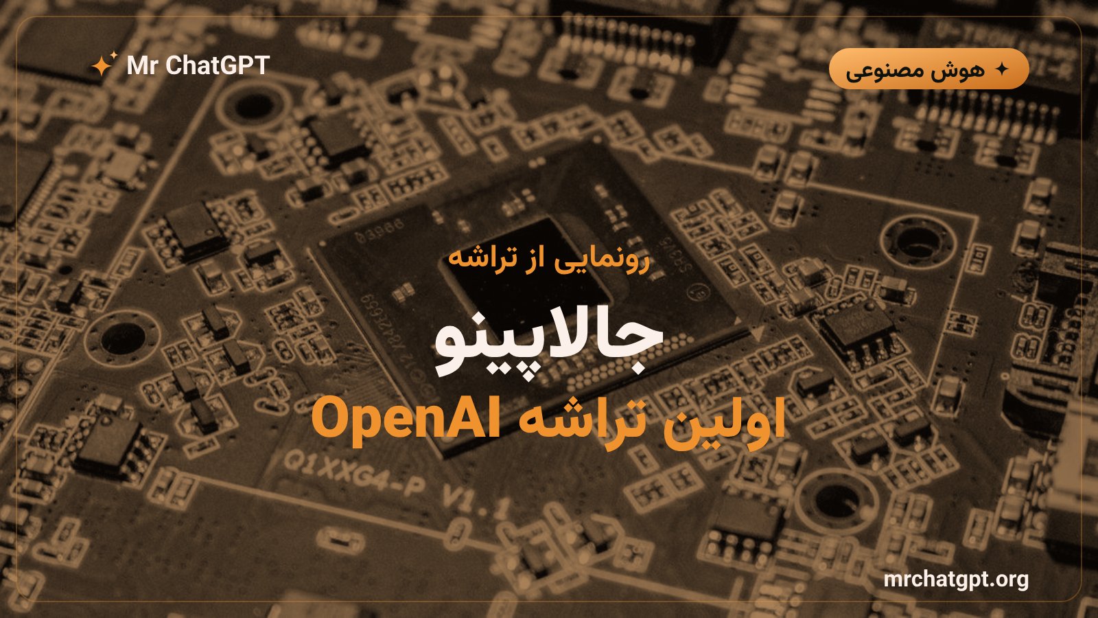 تراشه جالاپینو اولین تراشه اختصاصی هوش مصنوعی OpenAI