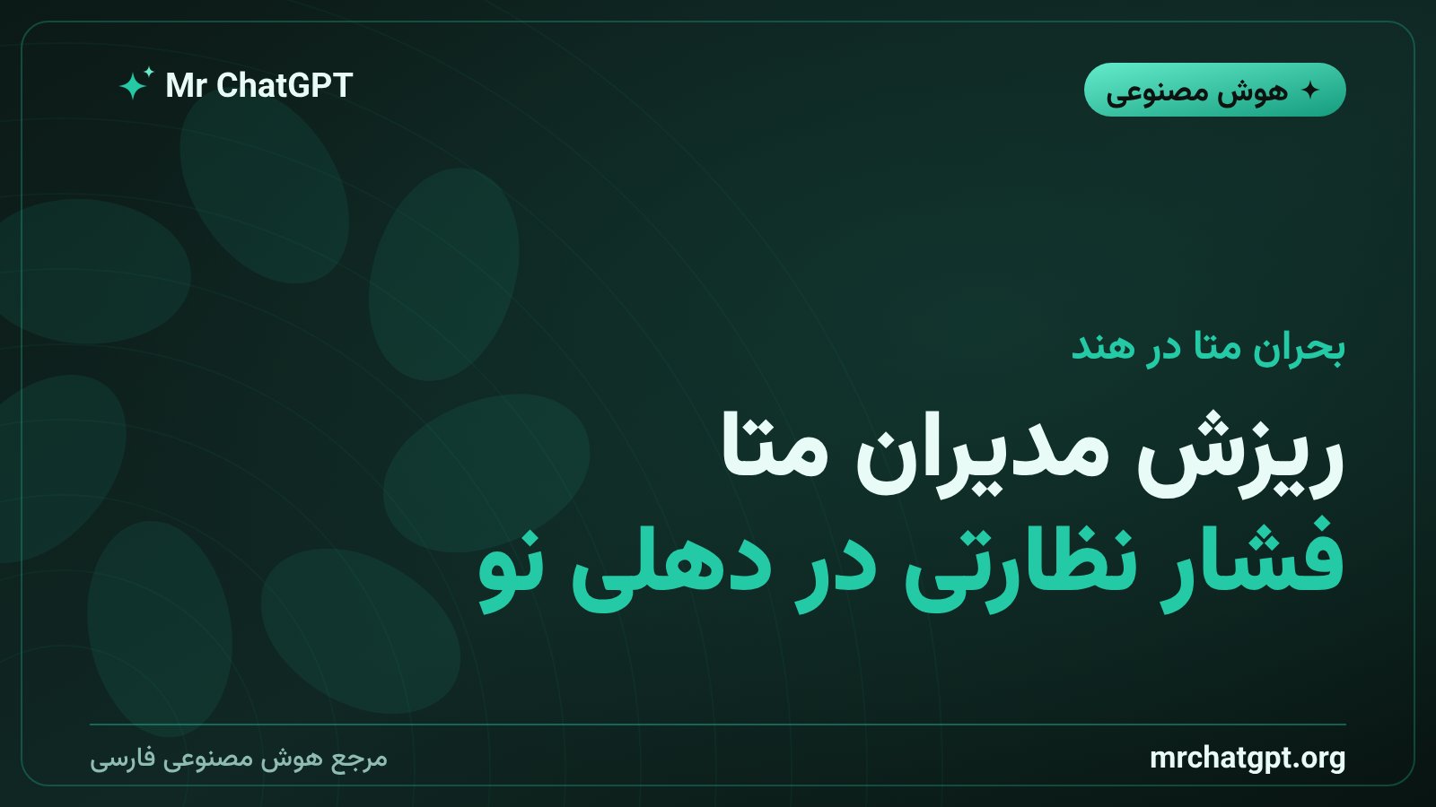 نماد شرکت متا در کنار خبر خروج معاون ارشد آسیا-اقیانوسیه این شرکت وسط بحران نظارتی هند