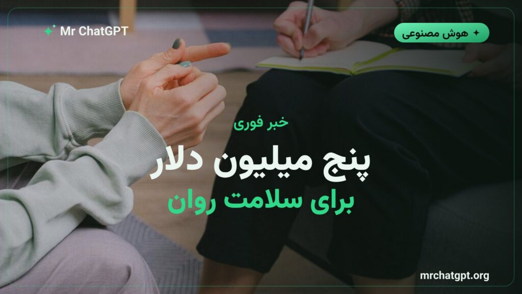 اختصاص پنج میلیون دلار آنتروپیک به پژوهش سلامت روان کاربران هوش مصنوعی