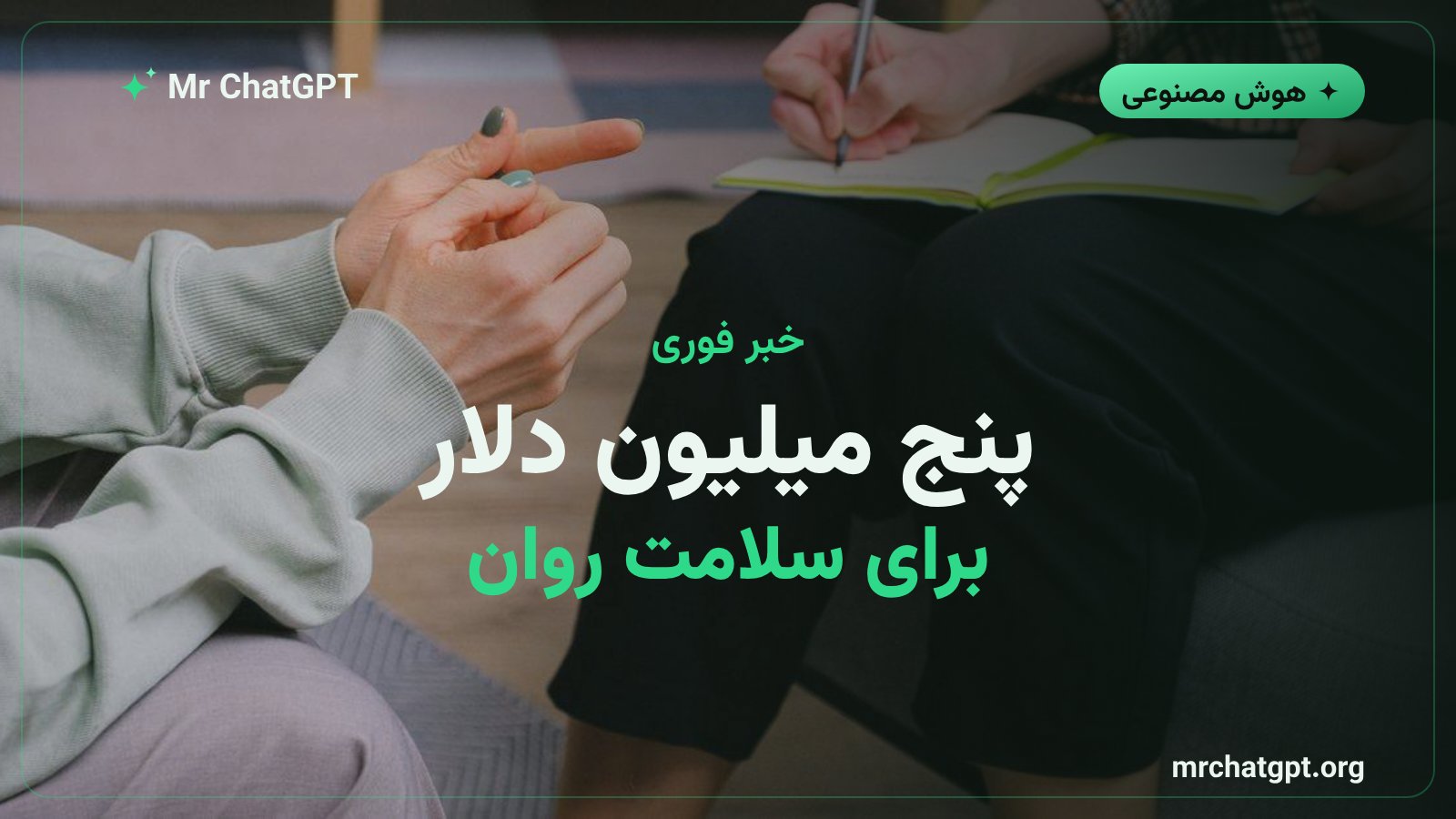 آنتروپیک ۵ میلیون دلار برای پژوهش سلامت روان کاربران هوش مصنوعی