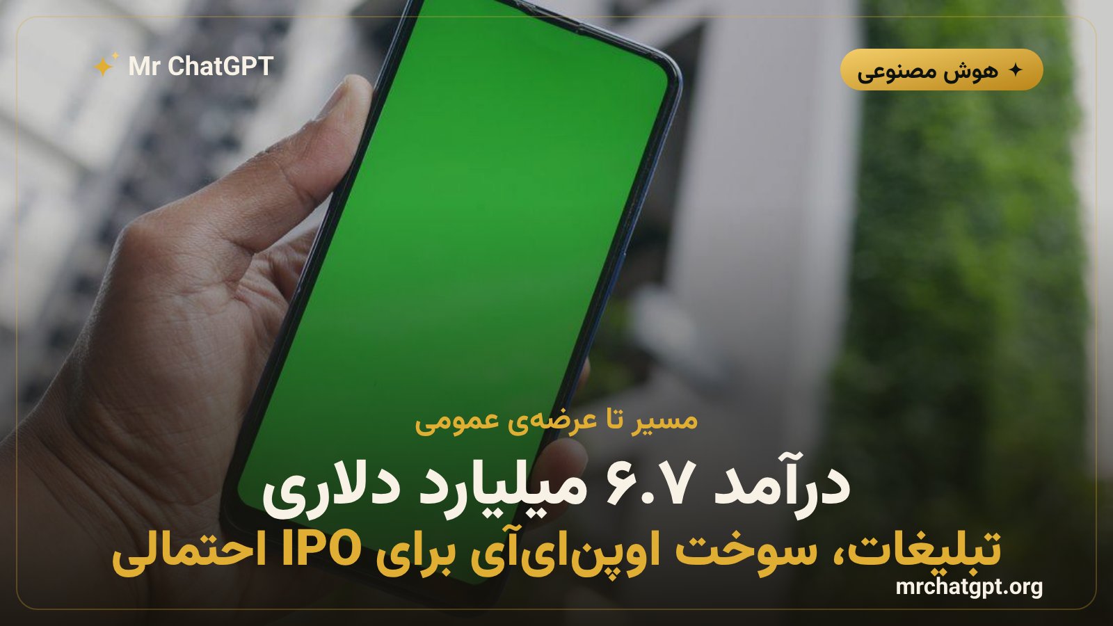 نمودار رشد درآمد اوپن ای آی و مسیر عرضه اولیه سهام IPO