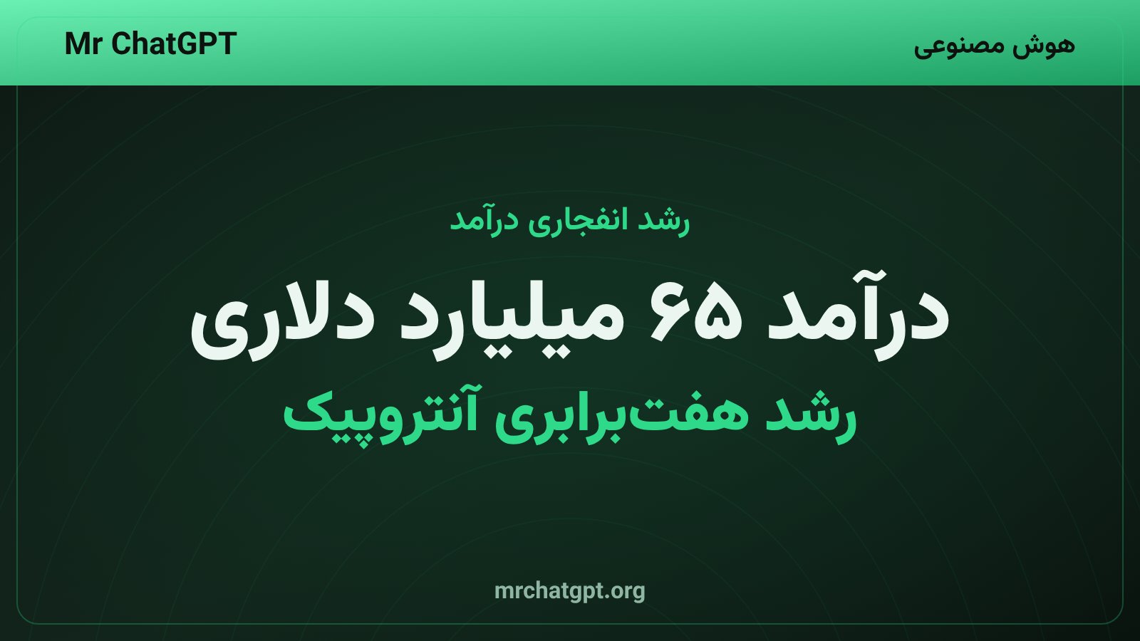 نمودار رشد هفت‌برابری درآمد سالانه‌ی آنتروپیک در سال ۲۰۲۶