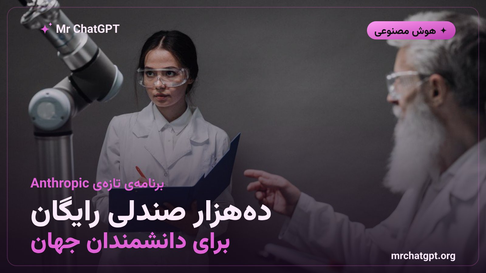 برنامه کلود تیمی برای دانشمندان با ده هزار صندلی رایگان از Anthropic