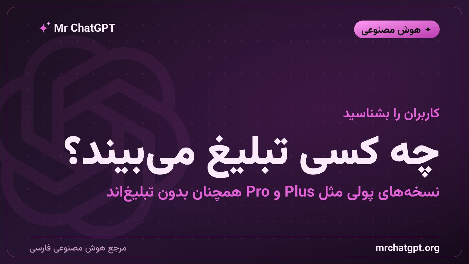 اینفوگرافیک تفاوت پلن رایگان و پولی چت جی پی تی از نظر نمایش تبلیغات
