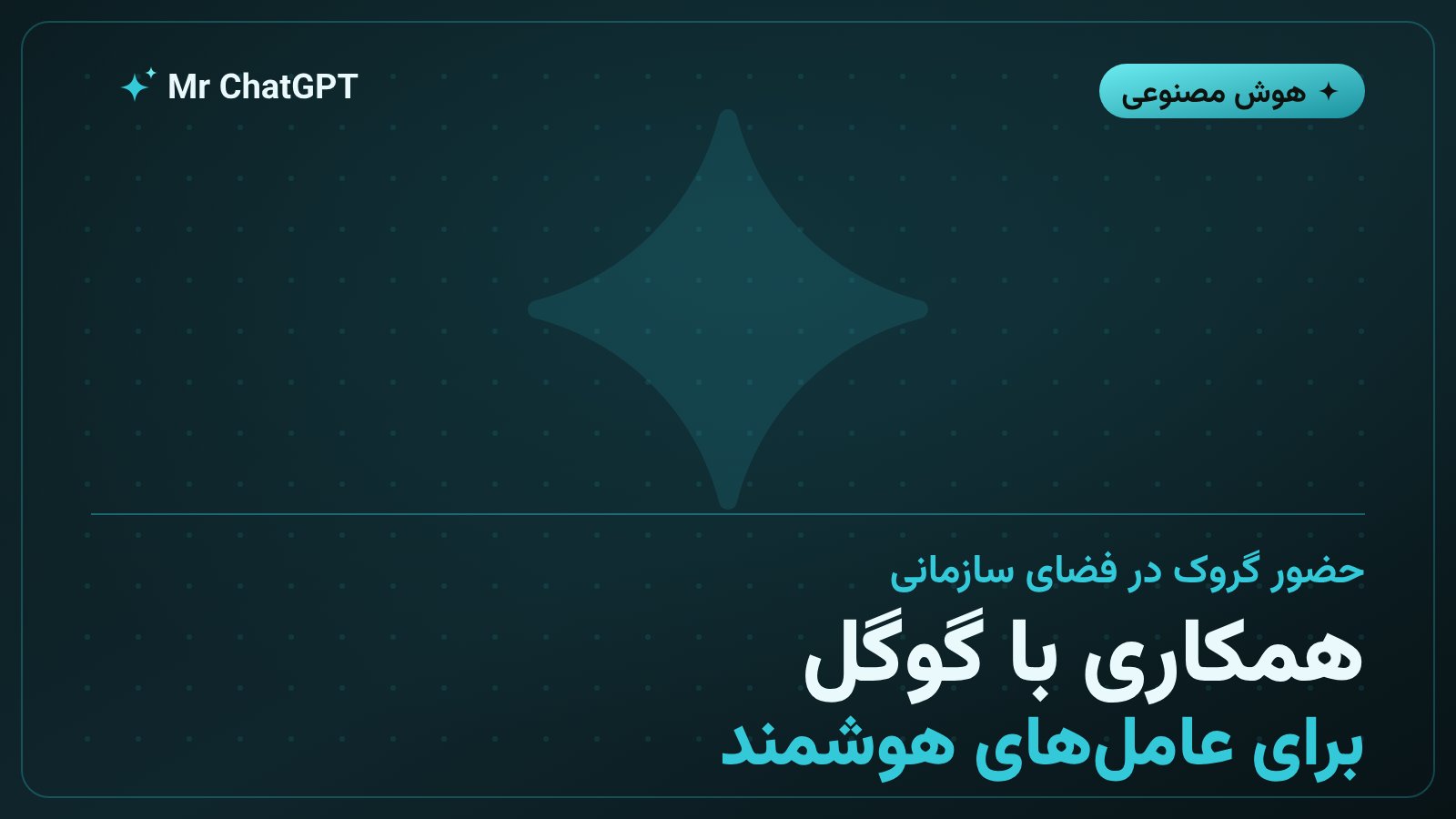 حضور مدل گروک در پلتفرم عامل‌های هوشمند سازمانی گوگل جمینای