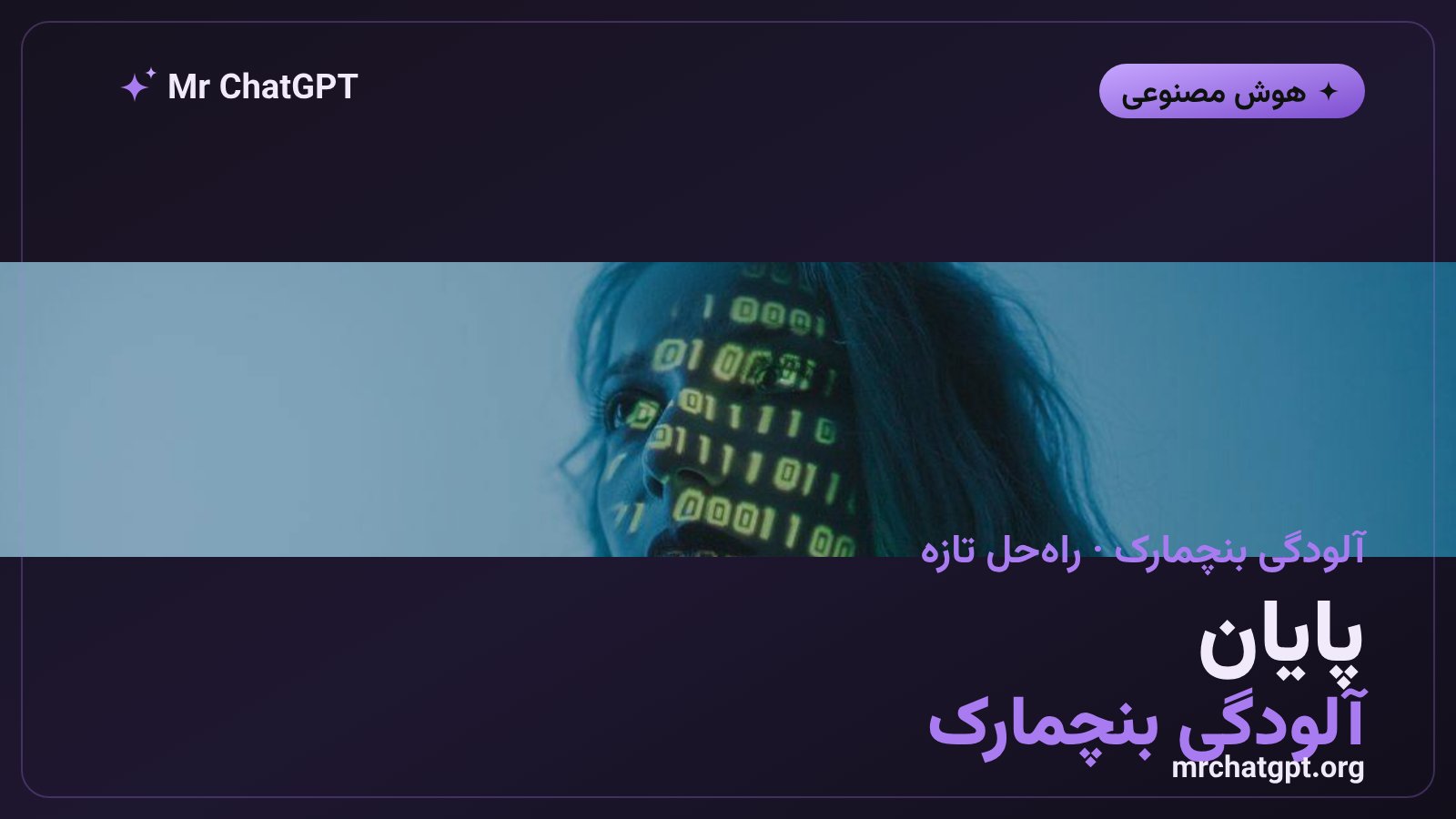 راهحل گوگل دیپمایند برای مشکل آلودگی بنچمارک در ارزیابی مدلهای زبانی بزرگ