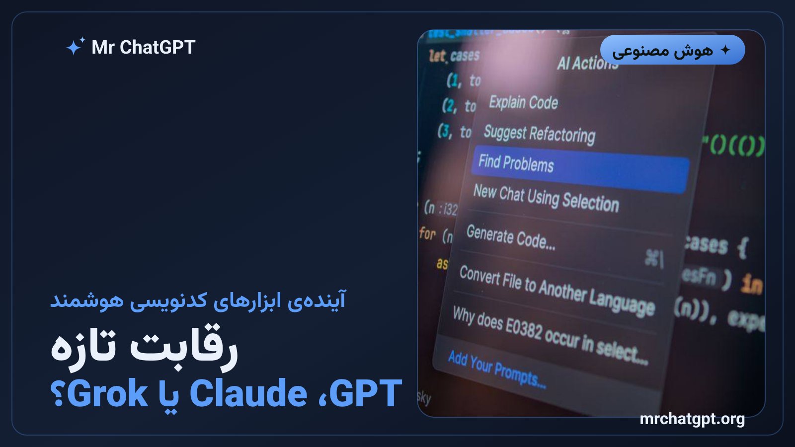 رقابت مدلهای هوش مصنوعی GPT Claude و Grok برای جایگزینی در Cursor