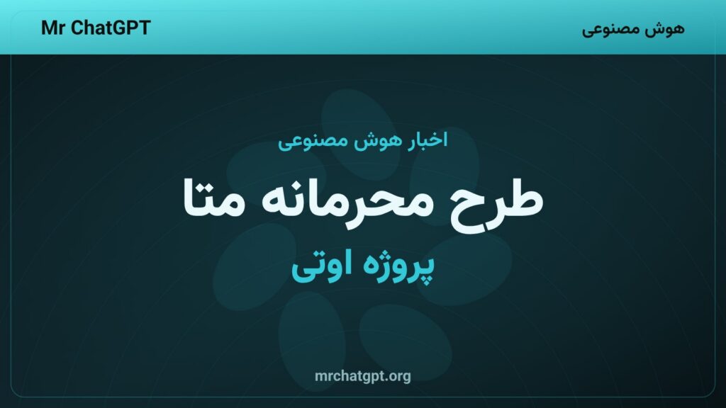 طرح محرمانه متا برای بازسازی نیروی انسانی با هوش مصنوعی