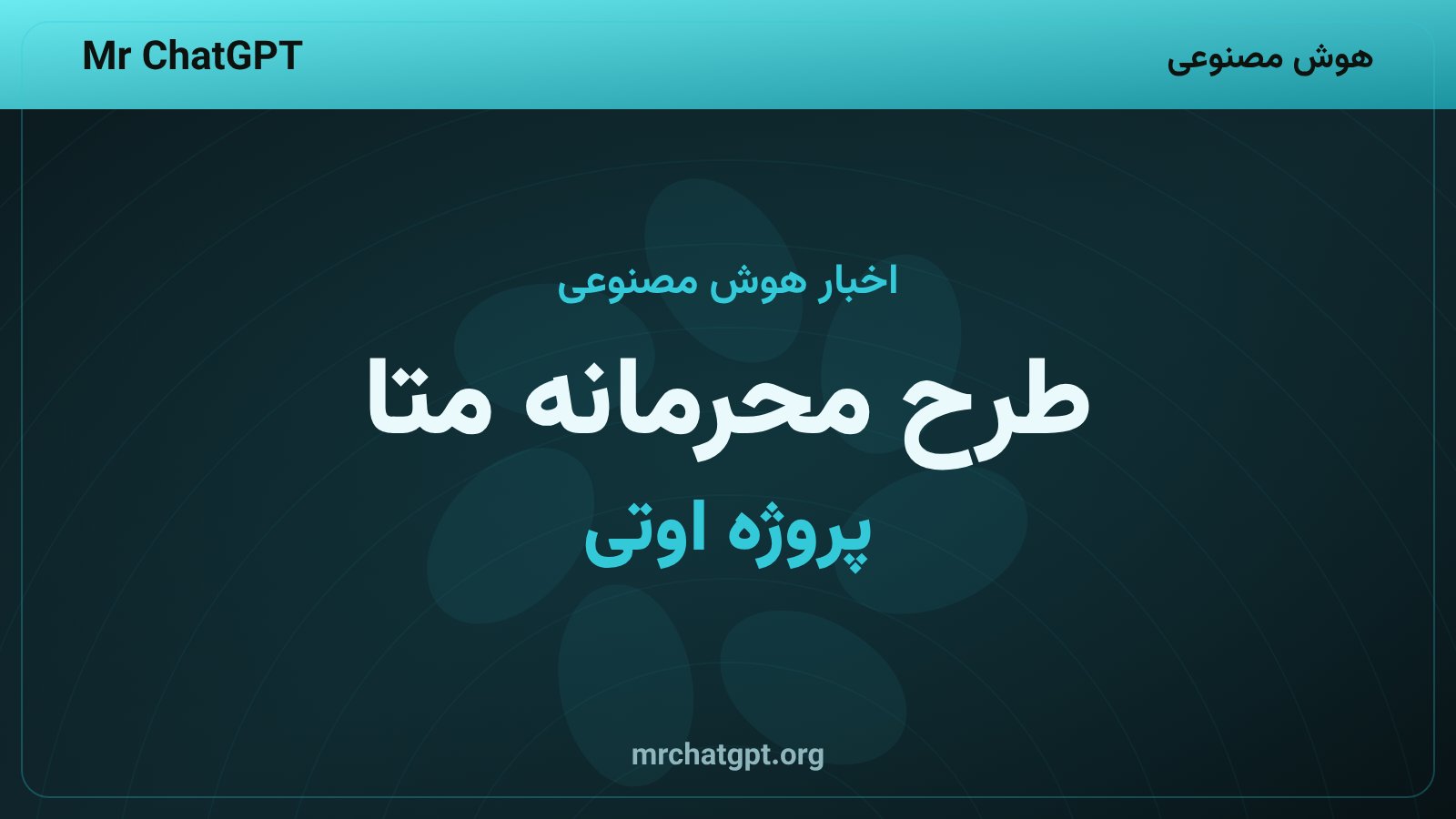 طرح محرمانه متا برای بازسازی نیروی انسانی با هوش مصنوعی