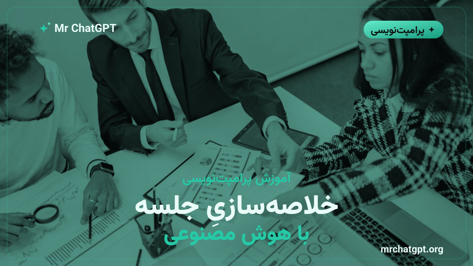 پرامپت خلاصهسازی جلسه؛ تبدیل متنِ خام به تصمیمها و اقدامها