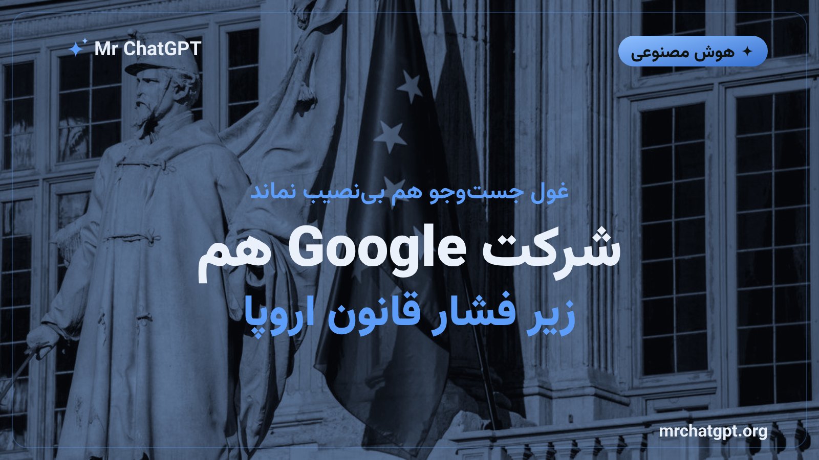 نماد Gemini از شرکت Google در کنار نماد اتحادیه اروپا؛ خبر بازجویی رسمی اروپا از Google درباره هوش مصنوعی
