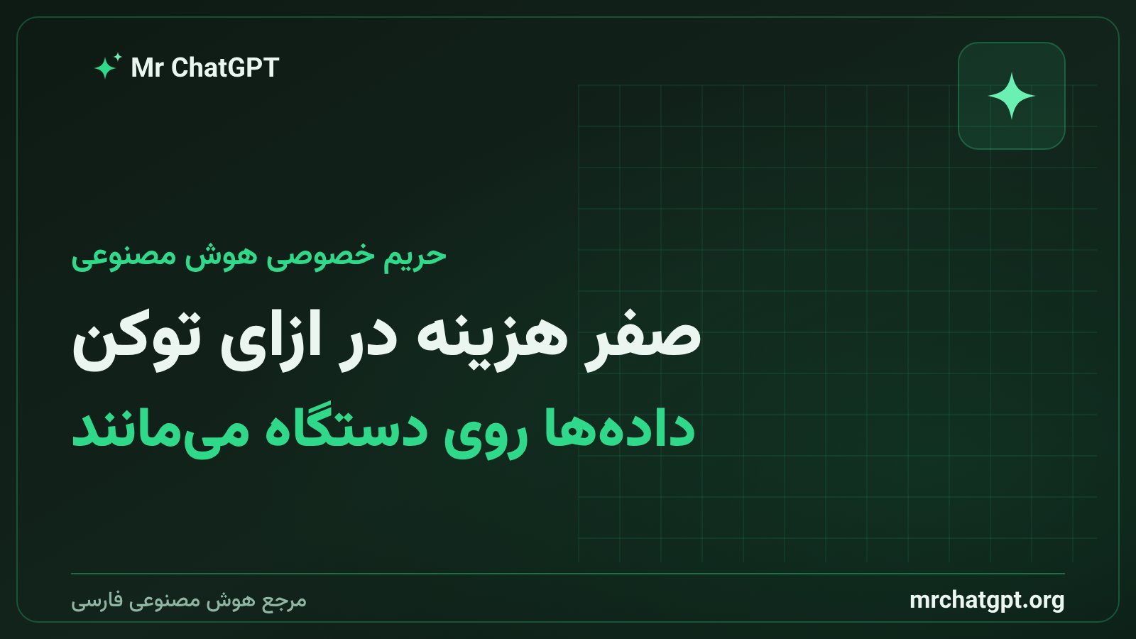 طراحی حریم خصوصی و اجرای محلی مدلهای هوش مصنوعی بدون ارسال داده به ابر
