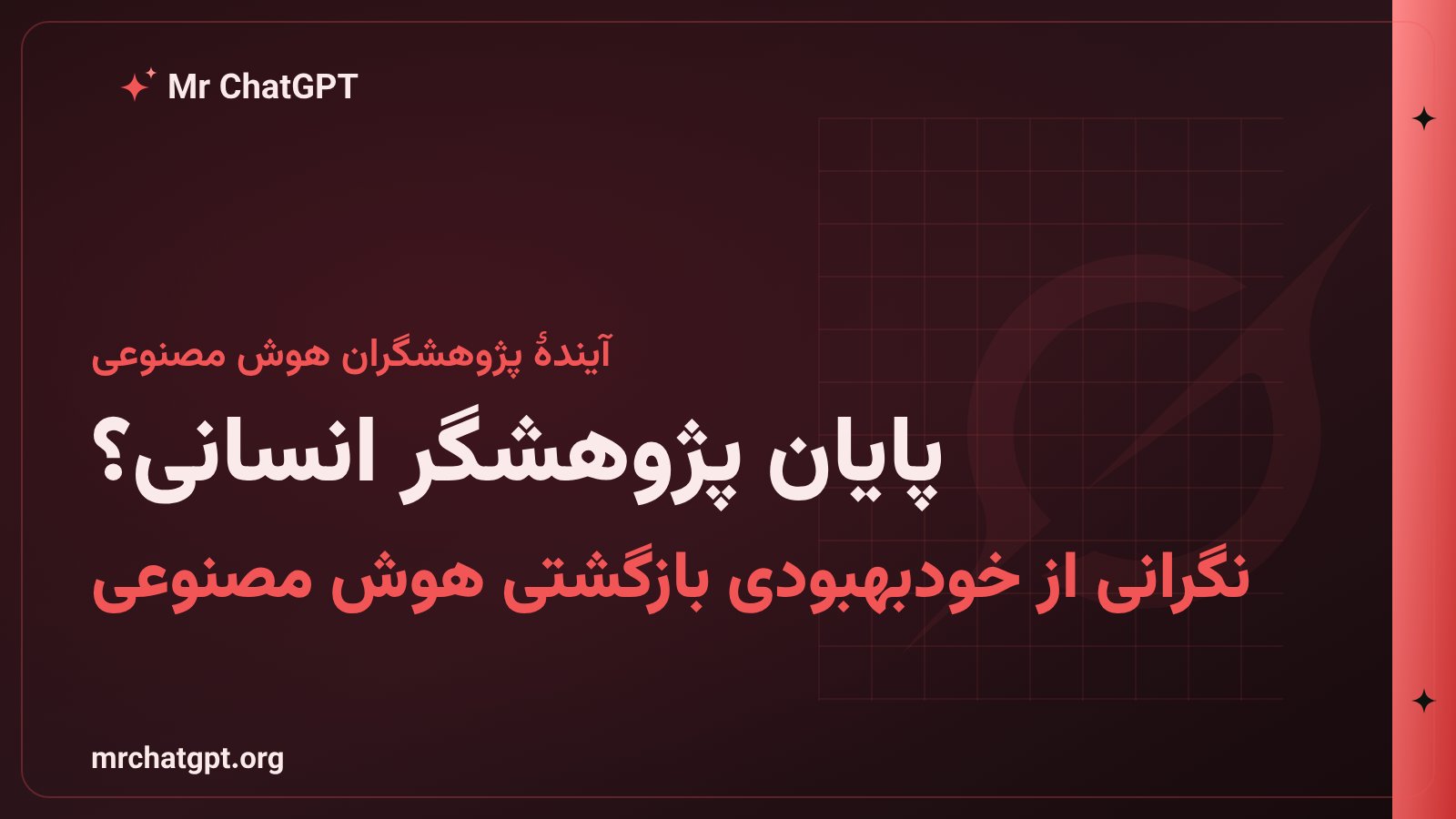 نگرانی از آیندهٔ شغلی پژوهشگران هوش مصنوعی در پی خودبهبودی بازگشتی