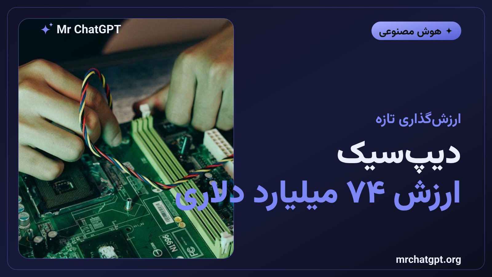 ارزشگذاری ۷۴ میلیارد دلاری شرکت هوش مصنوعی دیپسیک پیش از عرضهی سهام
