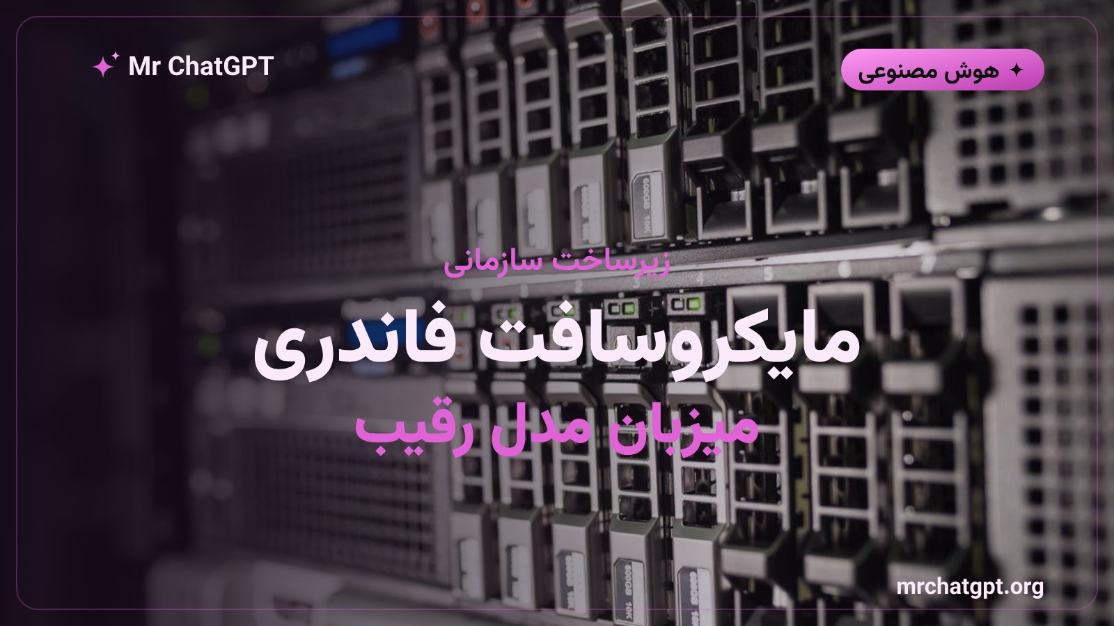 مایکروسافت فاندری محیطی سازمانی برای استقرار و مدیریت گروک ۴.۶ در کنار مدلهای دیگر