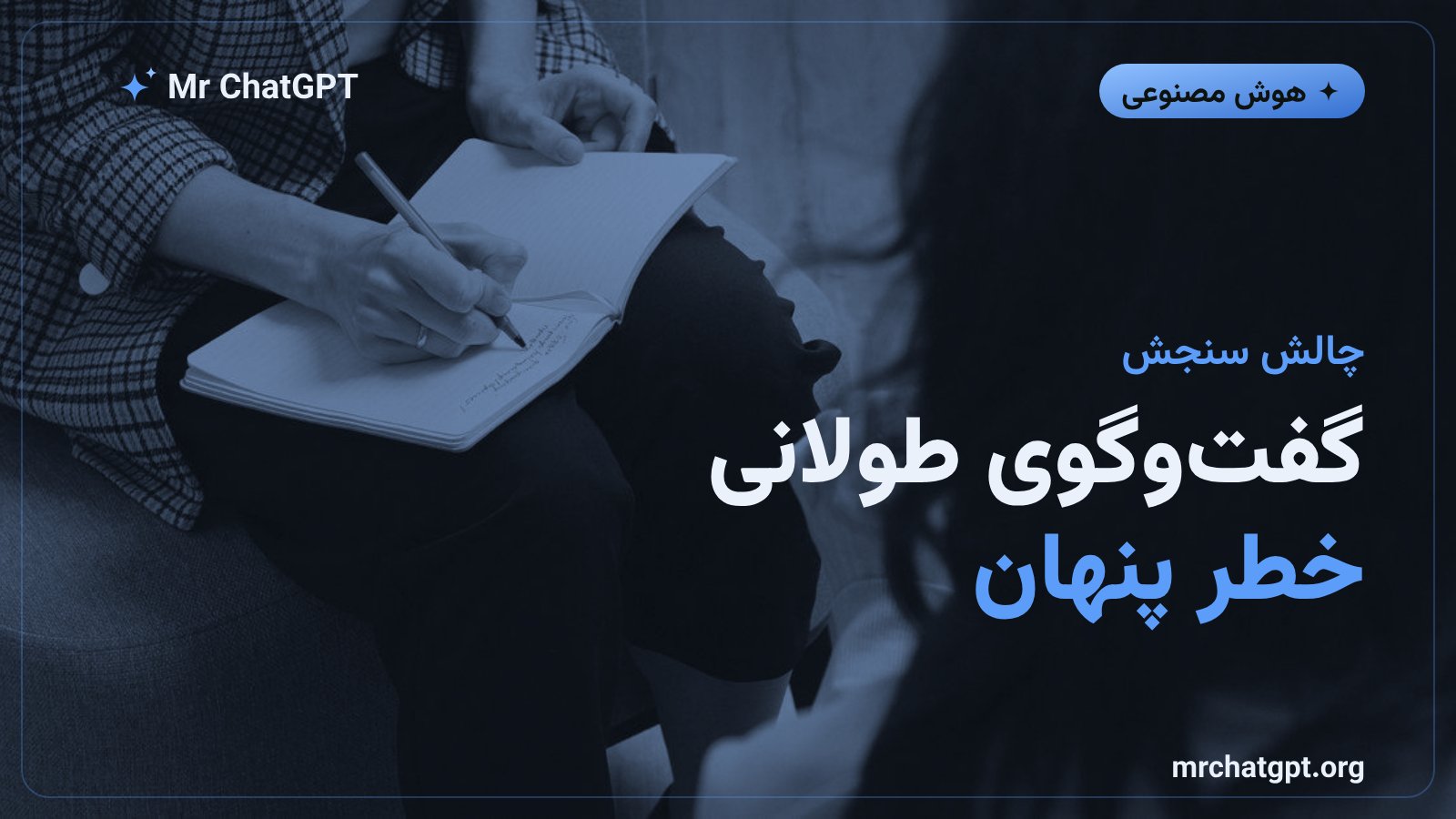 دشواری ارزیابی اثر گفت‌وگوهای طولانی چت‌بات بر حال روانی کاربر