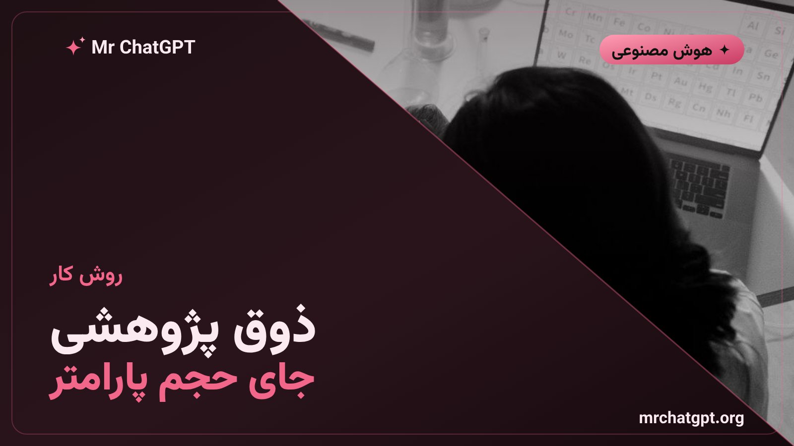 یادگیری تقویتی و ذوق پژوهشی به جای افزایش پارامتر