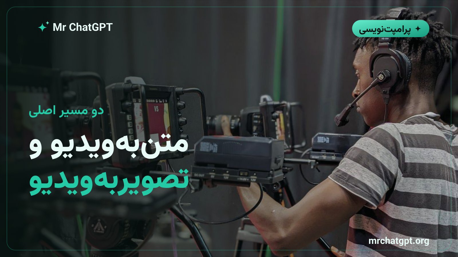 تفاوت متن‌به‌ویدیو و تصویر‌به‌ویدیو در ساخت ویدیو
