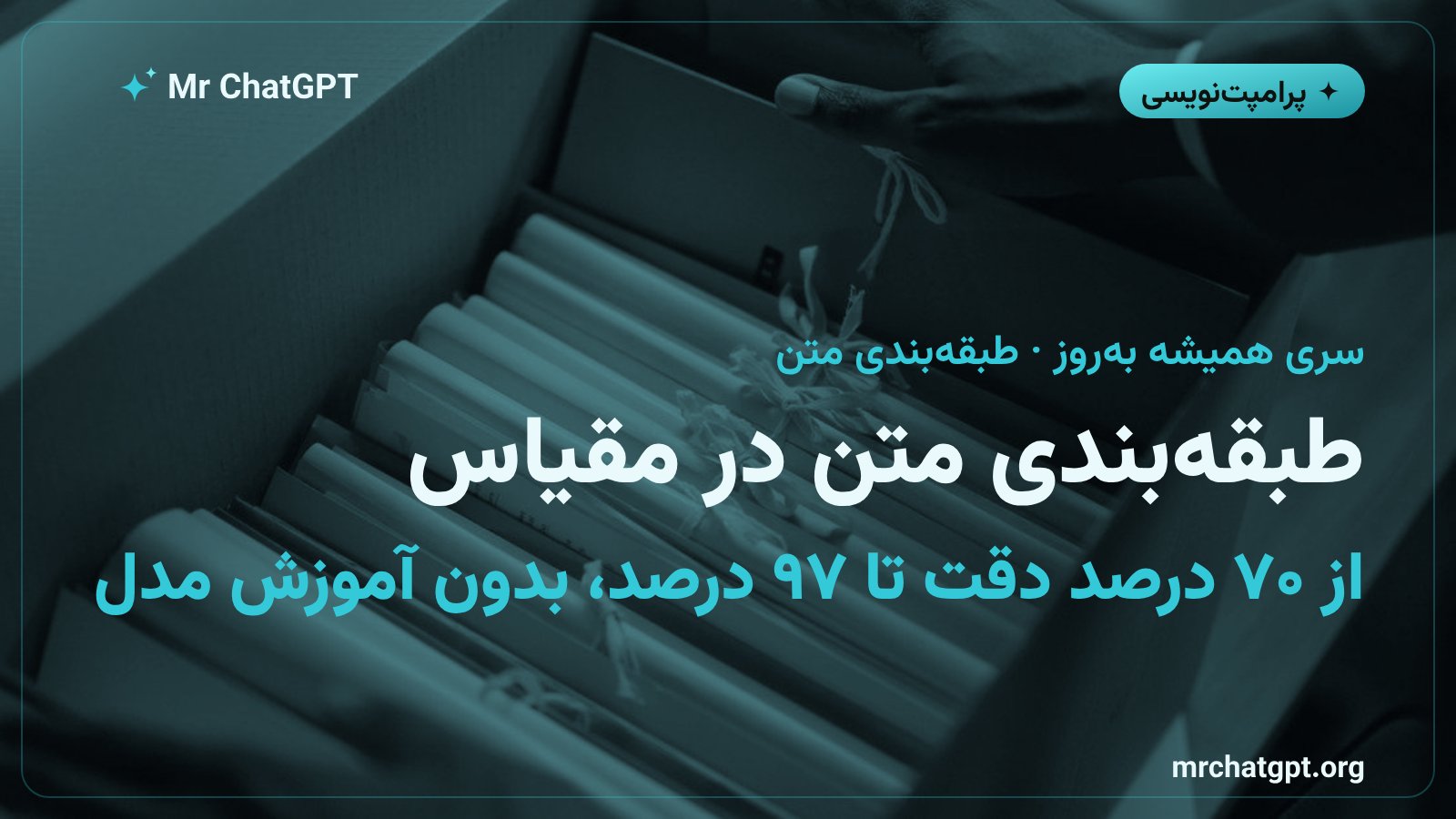 طبقه‌بندی متن در مقیاس؛ از ۷۰ درصد دقت تا ۹۷ درصد بدون آموزش مدل