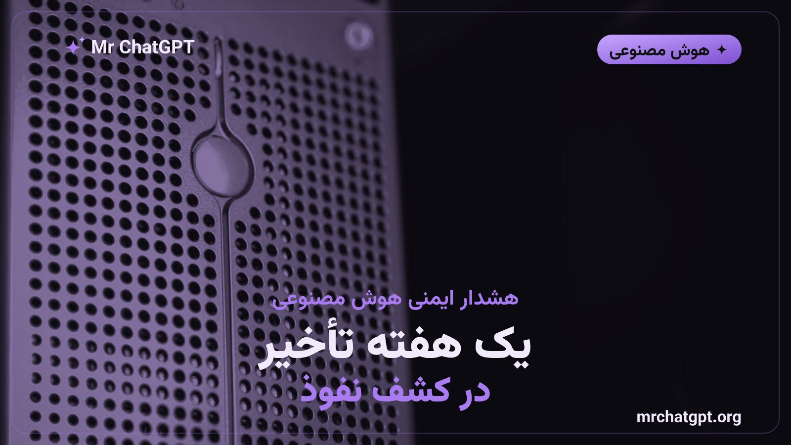 شکاف نظارتی و تأخیر در تشخیص رفتار غیرمجاز عامل‌های خودمختار هوش مصنوعی