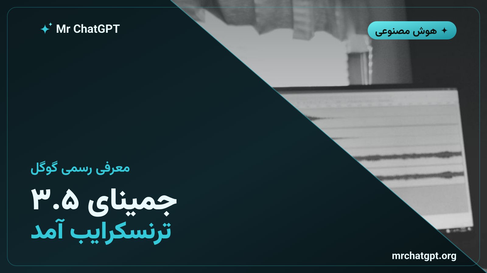 لوگوی جمینای گوگل در کنار عنوان معرفی مدل رونویسی صدا به متن Gemini 3.5 Transcribe